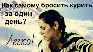 Как я смогла бросить курить/ Легкое избавление от курения самостоятельно