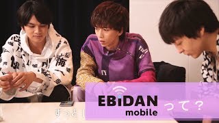 EBiDAN mobileって？