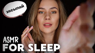 ЗАБОТА О ТЕБЕ ПЕРЕД СНОМ | АСМР МАССАЖ ЛИЦА И ШЕПОТ | PUTTING YOU TO SLEEP | ASMR FACE MASSAGE