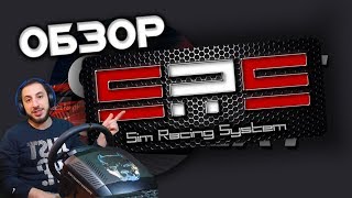 Sim Racing System или SRS - то, чего раньше так не хватало. Краткий обзор
