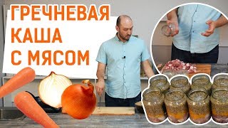 Как готовить в автоклаве гречку с мясом