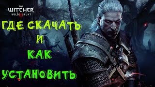 "Где скачать и Как установить?" Ведьмак 3: Дикая охота + (Кровь и вино)