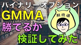GMMA順張り手法でバックテストしてみた【バイナリーオプション】