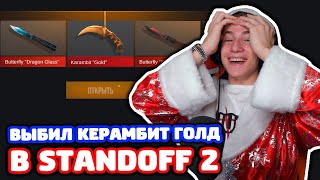ВЫБИЛ КЕРАМБИТ ГОЛД В STANDOFF 2!