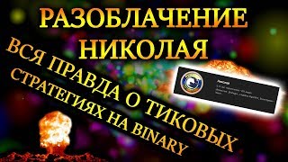 РАЗОБЛАЧЕНИЕ НИКОЛАЙ BINARY?ВСЯ ПРАВДА О ТИКОВЫХ СТРАТЕГИЯХ?BINARY.COM / БИНАРИ?СТРАТЕГИЯ 5 ТИК