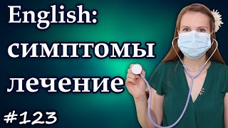 Английская лексика, простуда, грипп, симптомы, лечение
