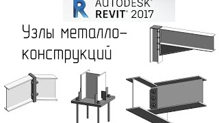 Revit 2017 03 Соединения металлоконструкций