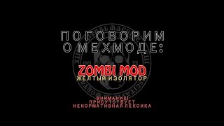 Поговорим о мехмоде Zombi Mod (желтый изолятор)
