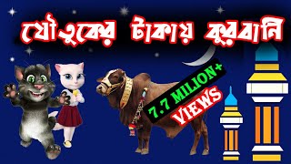 যৌতুকের টাকায় কুরবানি | Muffiz's dispute with dowry |  Mofiz-1 | #BigBoysLTD .