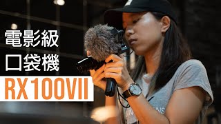 自媒體這台就夠: 有外接麥克風的口袋電影機RX100VII (Vlog實際評測)