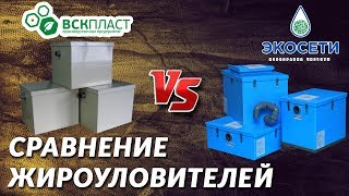 Сравнение жироуловителей ВСК-Пласт и Экосети. Обзор жироуловителей. Удаление засоров канализации 18+