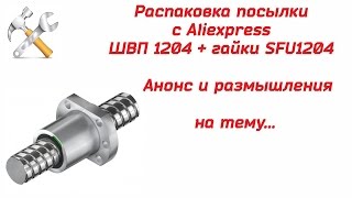 Распаковка посылки с Aliexpress. ШВП для ЧПУ.