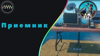Raft ► Приемник #8