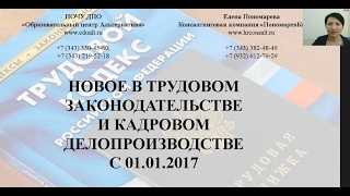 Новое в кадровой работе с 01.01.2017 вебинар Елены А. Пономаревой