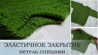 Эластичный способ закрытия петель спицами