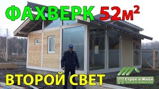 Строительство ФАХВЕРКА 52 кв/м со ВТОРЫМ светом. Сборка домокомплекта. Москва. "Строй и Живи"