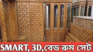 Awesome, স্মার্ট, 3D বেড রুম সেট এর দাম জানুন।