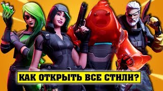 Как открыть все стили на скины Фортнайт 2?  Испытания Альтер Эго.