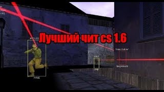 CS 1.6 С ЧИТОМ PASTEWARE