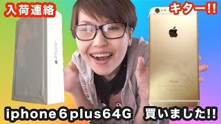 iPhone 6 Plusをとにかくハイテンションで開封してみた。