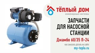 Запчасти Джамбо 60/35 П-24: как подобрать и купить запчасти на насосную станцию Джамбо