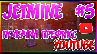 JETMINE - 5 - ПОЛУЧИЛ ПРЕФИКС YOUTUBE!