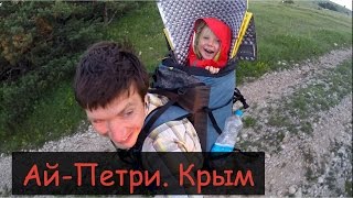 Крымский пеший поход на Ай-Петри.