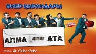 Өнер Қырандары - АЛМА - АТА | Жаңа бағдарлама 2020 ???