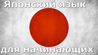 Японский язык Урок 10