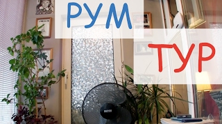 Рум Тур по квартире в Москве. Обзор перед отъездом.