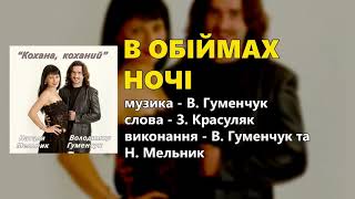 В обіймах ночі - Володимир Гуменчук та Наталя Мельник