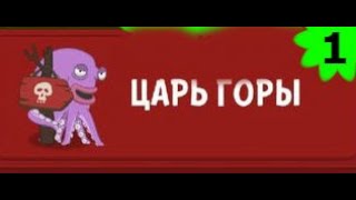 Walk Master \ ЦАРЬ ГОРЫ - 1 \ ПОЛНОЕ ПРОХОЖДЕНИЕ