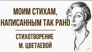 «Моим стихам, написанным так рано» М. Цветаева. Анализ стихотворения