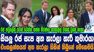 සියලු රජ සැප අත හැරලා හැරී කුමාරයා එංගලන්තයත් අත හැරලා ගිහින් තිබුනේ මෙහෙමයි.Prince Harry And Meghan