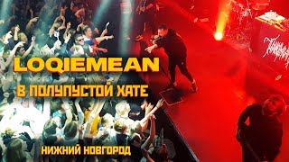 Loqiemean — В полупустой хате | Нижний Новгород