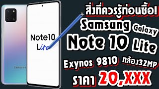 สิ่งที่ควรรู้ ก่อนซื้อ! Samsung Galaxy Note10 Lite Exynos 9810 กล้อง32MP ราคา 20,XXX บาท