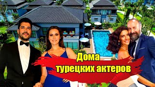 В КАКИХ ДОМАХ ЖИВУТ ТУРЕЦКИЕ АКТЕРЫ? БУРАК ОЗЧИВИТ И ФАХРИЕ ЭВДЖЕН, ОЗДЖАН ДЕНИЗ. ТУРЕЦКИЕ СЕРИАЛЫ
