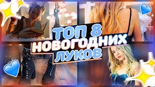 ТОП-8 ЛУКОВ НА НОВЫЙ ГОД