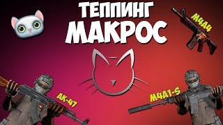 Лучший МАКРОС на ТЕППИНГ (АК-47,M4A1-S,M4A4)  на ЛЮБУЮ мышку в CS:GO(макросы для Bloody и X7)