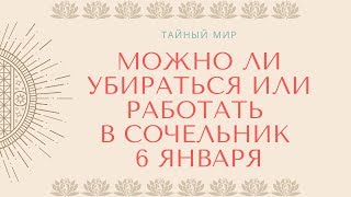Можно ли убираться или работать в Сочельник 6 января?