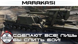 Сделают все! Лишь бы слить бой! бешеные олени World of Tanks