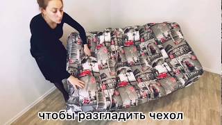 как одеть чехол на диван клик кляк