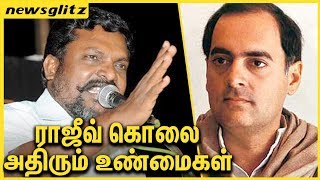 ராஜீவ் கொலை அதிரும் உண்மைகள் : Thirumavalavan Speech About Rajiv Gandhi Death | Latest News