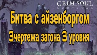 Grim soul.Битва с айзенборгом.Улучшил загон до3 уровня.