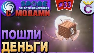 НАЛАДИЛ ПОТОК ДЕНЕГ  - SPORE С МОДАМИ #33