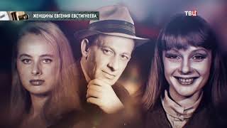 Личная жизнь Евгения Евстигнеева