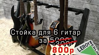 Стойка для гитары дешевле 1000 рублей из материалов Леруа Мерлен
