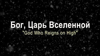 Бог, Царь Вселенной / God Who Reigns on High (Хор церкви "Слово благодати")