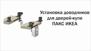 Установка доводчиков ПАКС (КОМПЛИМЕНТ)