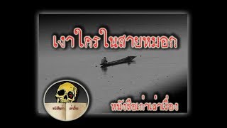 หนังสือเก่าเล่าเรื่อง : เงาใครในสายหมอก (หน้าที่ ๑๒)